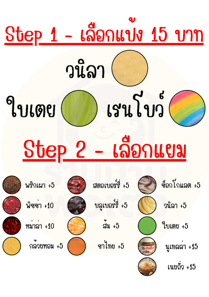 Step 1 & 2: เลือกแป้ง & เลือกแยม