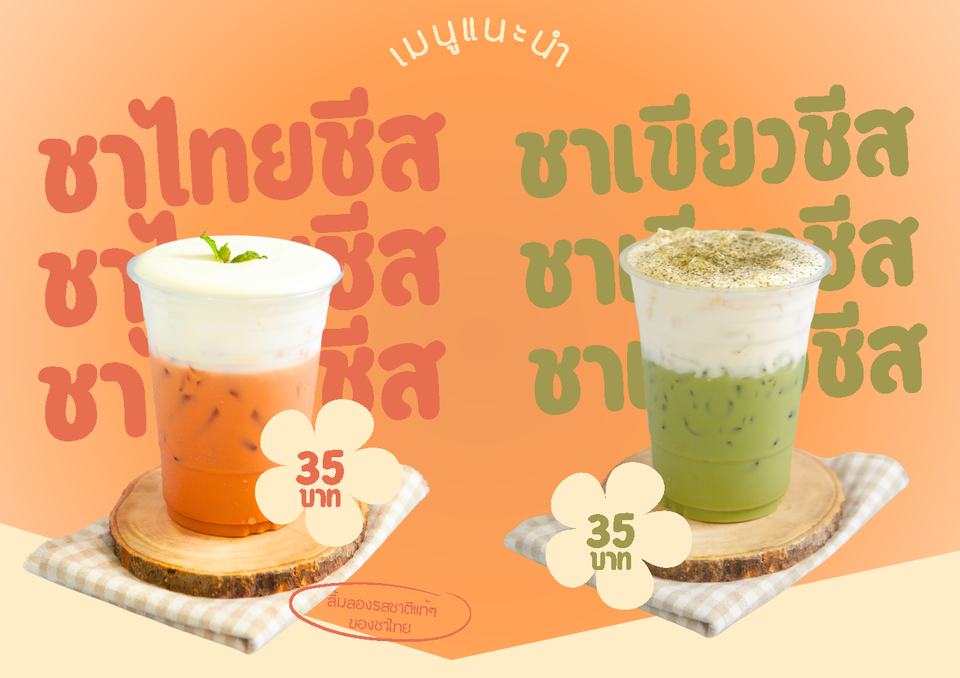 เมนูแนะนำ: ชาไทยชีส & ชาเขียวชีส 35฿